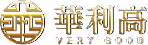 華利高 Very Good